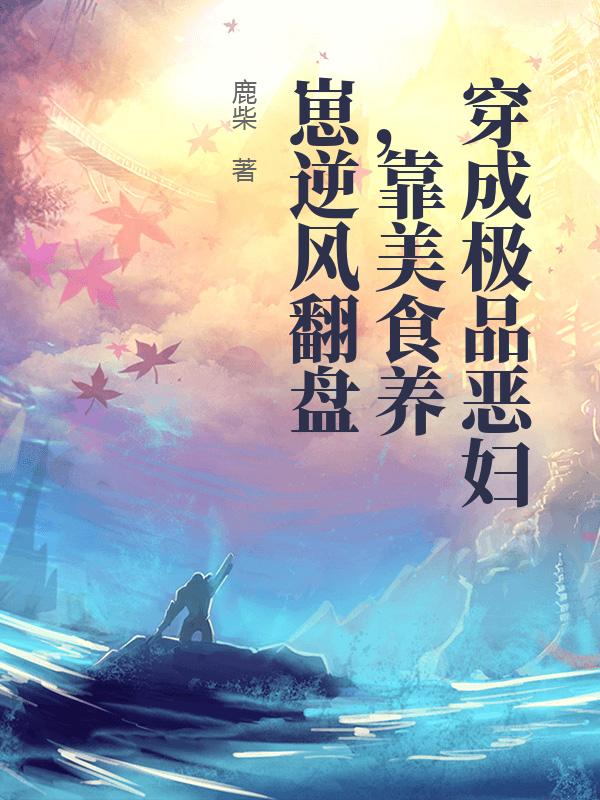 穿成极品恶妇，靠美食养崽逆风翻盘