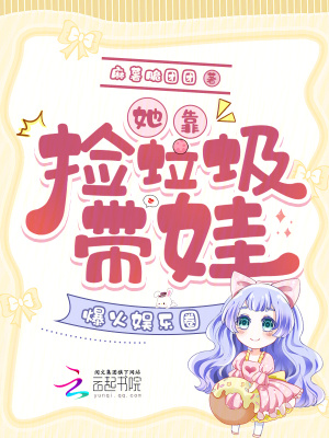 她靠捡垃圾带娃，爆火娱乐圈