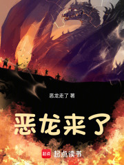 恶龙来了