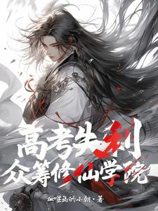 高考失利，众筹修仙学院