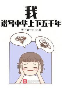 我，谱写中华上下五千年